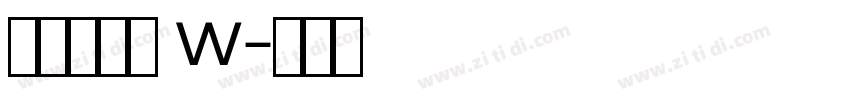 山海软萌熊 W字体转换